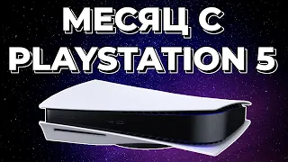 Месяц с Playstation 5. Стоит покупать? Хорошая консоль? Мелочи о которых никто не говорил!