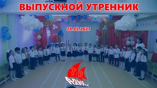 Выпускной утренник (28.05.2021)