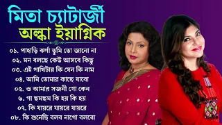 বাংলা সুপারহিট গান | Mita Chatterjee & Alka Yagnik Songs | Bengali Album Song | মিতা চ্যাটার্জির গান