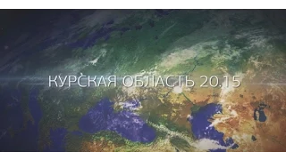 1. Курская область 20.15