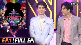 รู้ไหมใครโสดสีรุ้ง | Ep.1 (FULL EP) | one31