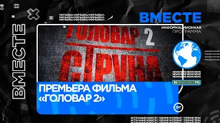 Премьера фильма «Головар 2»