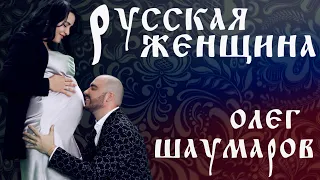 Олег Шаумаров - Русская женщина (Премьера песни)