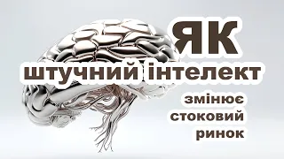 Стоки зникнуть через Штучний інтелект?