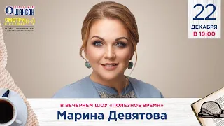 Марина ДЕВЯТОВА в гостях у Радио Шансон («Полезное время»)