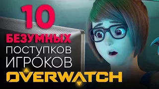 [ТОП] 10 безумных поступков игроков Overwatch