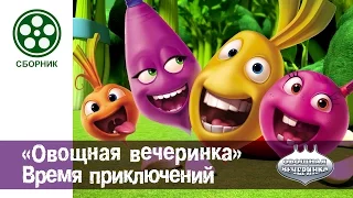 Мультфильм детям - Овощная ВЕЧЕРИНКА - Сборник "Время приключений"