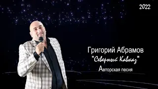 Григорий Абрамов - Северный Кавказ  2022 Авторская песня