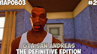 GTA San Andreas The Definitive Edition Паровоз прохождение без комментариев #2