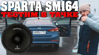 Громкая эстрада DST SPARTA SM164! Удивляет своим звучанием! Прослушка в автомобиле!