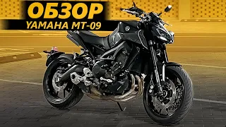 ОБЗОР Yamaha MT09 | Зачем она нужна?