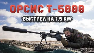 Орсис Т-5000 | Выстрел на 1.5 км | .338 Lapua Magnum