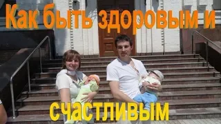 Как быть здоровым и счастливым