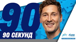 90 секунд челлендж: Далер Кузяев