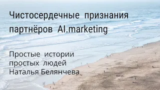 Простые истории с AI.marketing. Наталья Белянчева