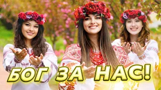 ЕСЛИ БОГ ЗА НАС! Юлия Салтаненко