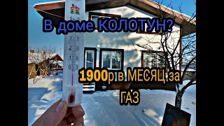 Температура в каркасный дом в -30. Сколько плачу за отопление. Каркасный дом ЗИМОЙ.