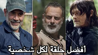 The Walking Dead أفضل حلقة لكل شخصية - الموتى السائرون