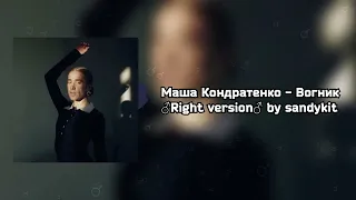 Маша Кондратенко - вогник вогник ♂Right Version♂ by sandykit