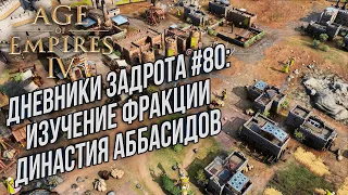 [СТРИМ] Изучение Династии Аббасидов: Age of Empires 4