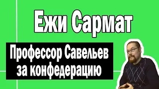 Савельев, конфедерации и политическое устройство России | Ежи Сармат