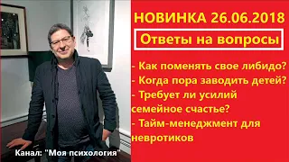 Михаил Лабковский НОВИНКА 26 06 2018 Требует ли усилий семейное счастье? Ответы на вопросы