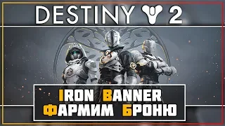 Destiny 2 • Iron banner • Охотник