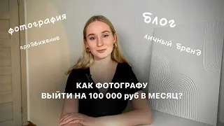 Как фотографу выйти на доход 100к? | Как начать зарабатывать начинающему фотографу?  Фотография|блог