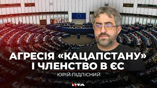 «Членство в ЄС - це тепер питання часу», - Юрій Підлісний