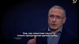 "История монополизирована государством" - Михаил Ходорковский