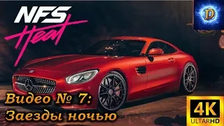 Прохождение Need For Speed Heat в 4к на Ultra Видео №7: Заезды ночью