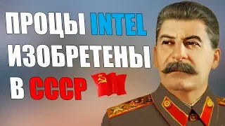 ПРОЦЕССОРЫ ИНТЕЛ СОЗДАНЫ В СССР
