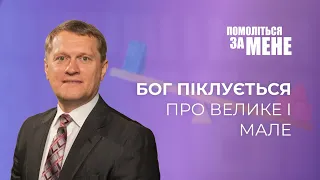 Бог піклується про велике і мале | Помоліться за мене