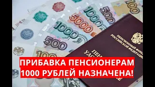 Прибавка пенсионерам 1000 рублей назначена!