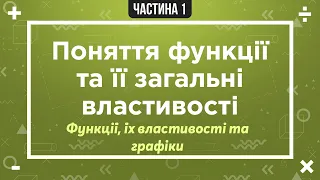 (3) Функції, їх властивості та графіки (1) Поняття функції та її загальні властивості