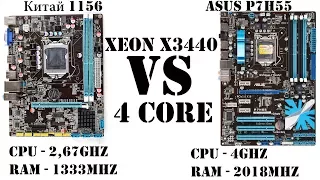 Самый дешевый 8 поточный процессор Xeon на сокет 1156. Китайская материнка против разгонной в играх