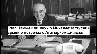 Стас Намин или внук о Микаяне:заступник армян,о встречах с Ататюрком....и ложь....