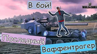 World of Tanks / Последний Ваффентрагер / Waffenträger auf E 110