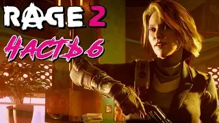 Прохождение RAGE 2 Часть 6 ➤ МЭР ЛУЗАН ХАГАР и УЧАСТИЕ В ГОНКАХ