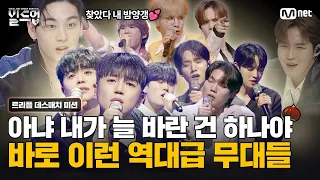 [#빌드업/7회 하이라이트] 눈과 귀를 사로잡는 달디단 무대들🍭 | 3vs3 트리플 데스매치 미션 모음