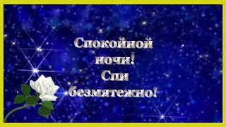 Желаю доброй ночи и мирного сна до восхода! Музыкальная открытка с пожеланием спокойной ночи!!!⭐🌙