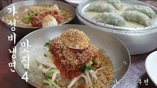 [SUB]서울 가성비냉면맛집 총정리 BEST 4 | 5000원~ 비싼냉면은 이제 그만 | 50년 전통 노포냉면맛집 | 청량리 할머니냉면 | 매운냉면  | 곰보냉면 | 청량리함흥냉면