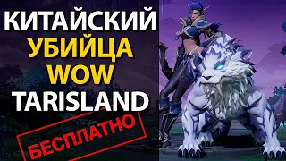 Tarisland - все подробности о новой MMORPG с замашками "убийцы" World of Warcraft