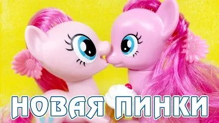 НОВАЯ ПИНКИ ПАЙ ЕСТ СТАРУЮ - обзор игрушки Май Литл Пони (My Little Pony)