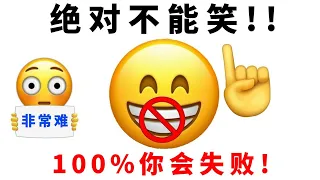 看这个视频不要笑...(超难!)