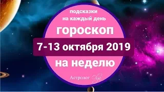 "Надо, сделаем!"- девиз НЕДЕЛИ с 7 по 13 октября 2019, Астролог Olga