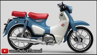 Honda C125 เปิดแพงแต่ฮอต ยอดโต +60% ทำสถิติสูงสุด ปล่อยสีใหม่ 2024