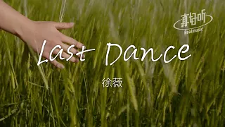 徐薇 - Last Dance（純享版）「所以暫時將妳眼睛閉了起來」【完整版】動態歌詞LyricsVideo 治癒向 無損音質