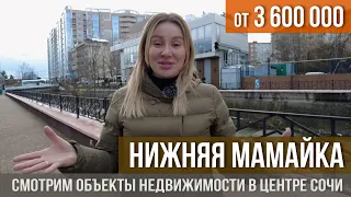 Объекты недвижимости в районе центрального Сочи - Нижняя Мамайка I Доступная недвижимость в Сочи