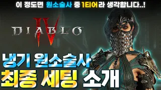 [Diablo IV]  냉기소서는 이 세팅으로 종결! 데미지 & 안정성 모두 잡았습니다. 🔥디아블로4 냉기 소서 최종 세팅🔥 (스킬&정복자&템세팅&추천템옵션)